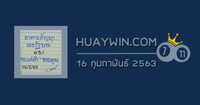 หวยมาตามสัญญา 16/2/63