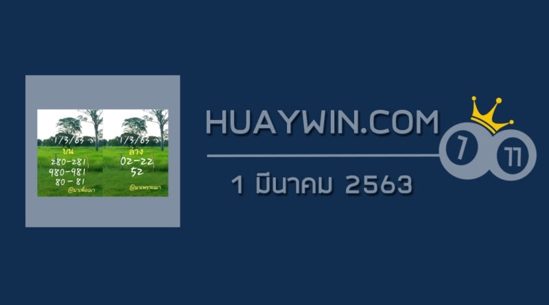 หวยมาเพราะเมา 1/3/63