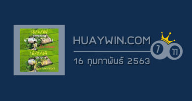 หวยมาเพราะเมา 16/2/63