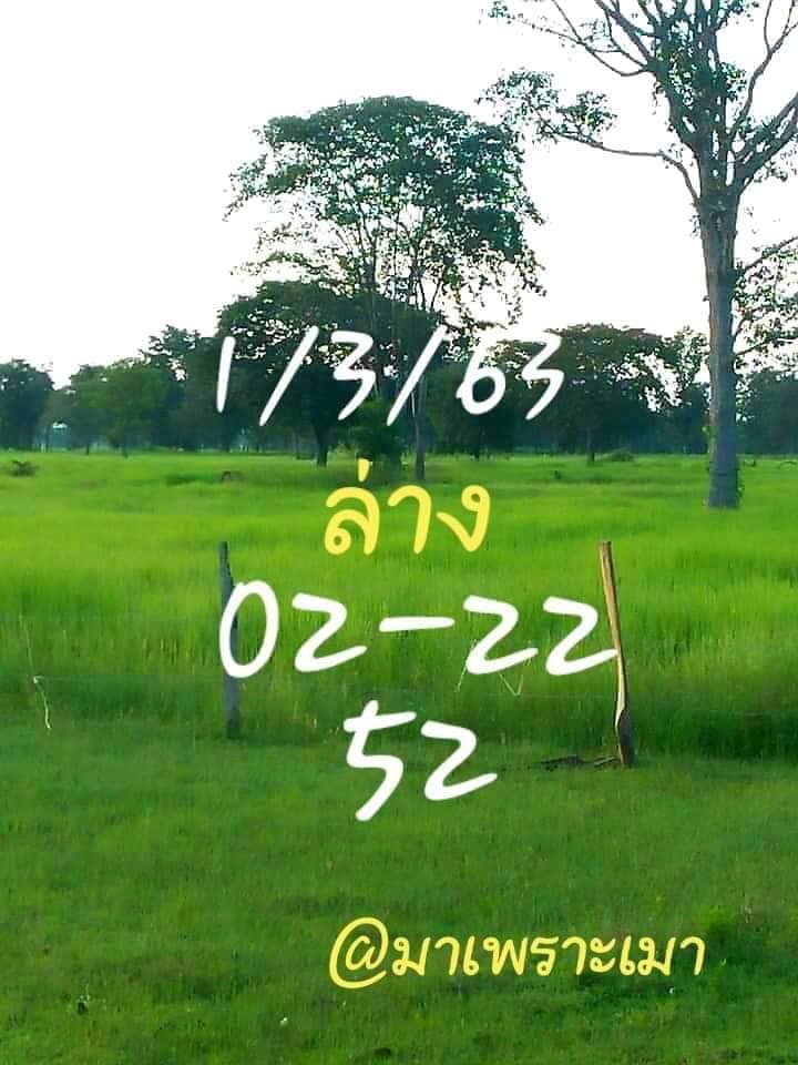 หวยมาเพราะเมา 1/3/63 ชุดล่าง