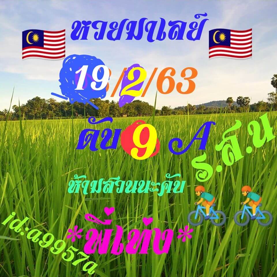 หวยมาเลย์วันนี้ 19/2/63 ชุดที่ 1