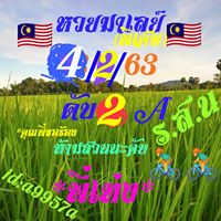 หวยมาเลย์วันนี้ 4/2/63 ชุดที่ 10