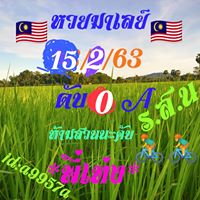 หวยมาเลย์วันนี้ 15/2/63 ชุดที่ 10