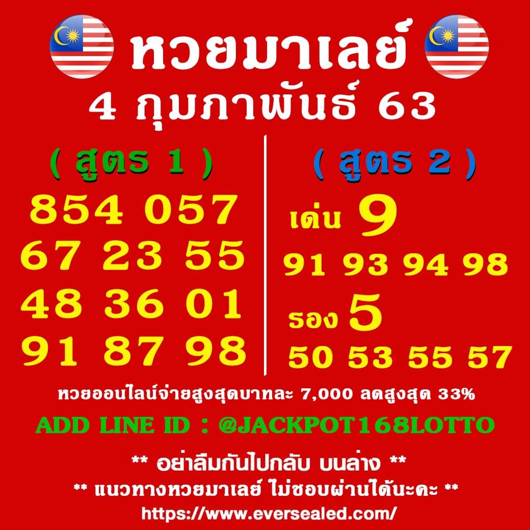 หวยมาเลย์วันนี้ 4/2/63 ชุดที่ 11