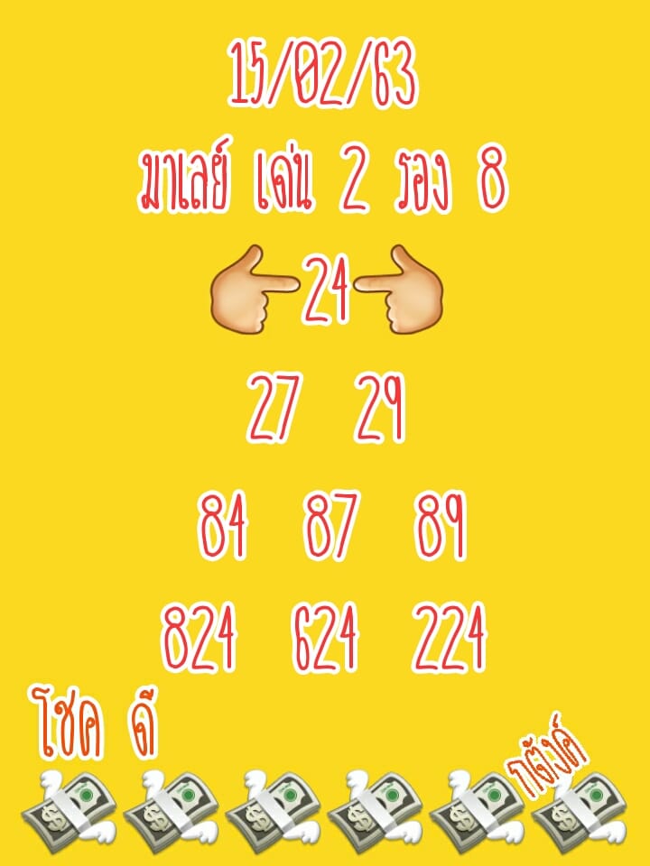 หวยมาเลย์วันนี้ 15/2/63 ชุดที่ 11