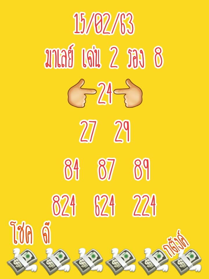 หวยมาเลย์วันนี้ 15/2/63 ชุดที่ 11