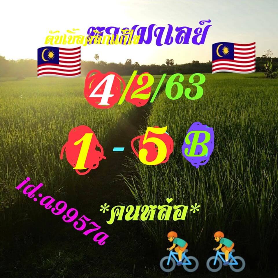 หวยมาเลย์วันนี้ 4/2/63 ชุดที่ 15