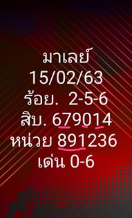 หวยมาเลย์วันนี้ 15/2/63 ชุดที่ 15