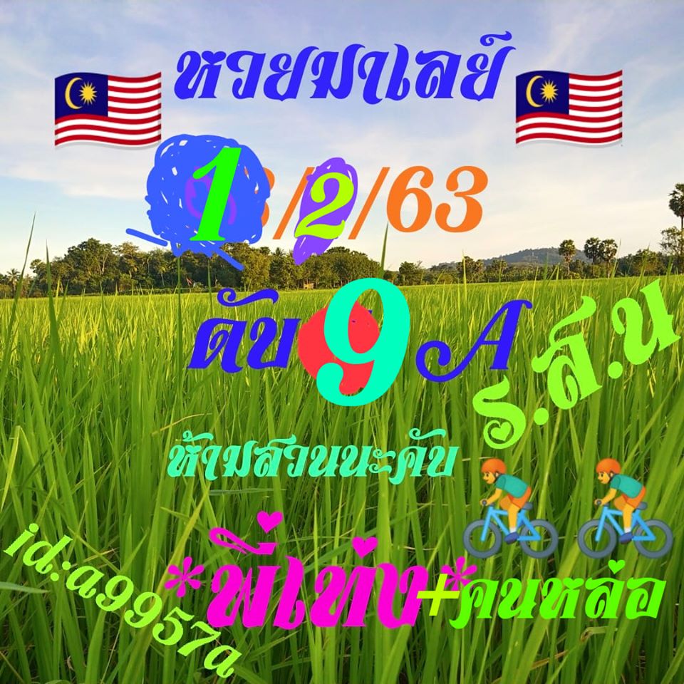 หวยมาเลย์วันนี้ 1/2/63 ชุดที่ 15