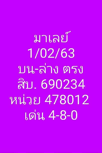 หวยมาเลย์วันนี้ 1/2/63 ชุดที่ 13