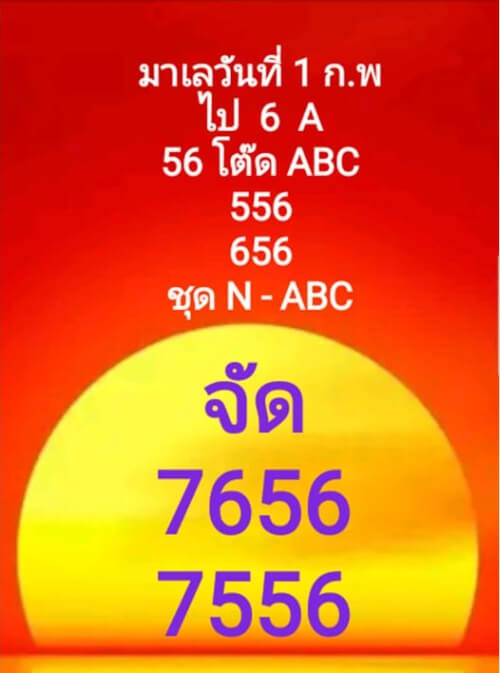 หวยมาเลย์วันนี้ 1/2/63 ชุดที่ 1