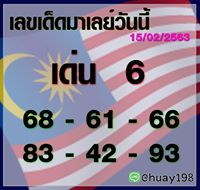 หวยมาเลย์วันนี้ 15/2/63 ชุดที่ 6