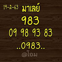 หวยมาเลย์วันนี้ 19/2/63 ชุดที่ 7