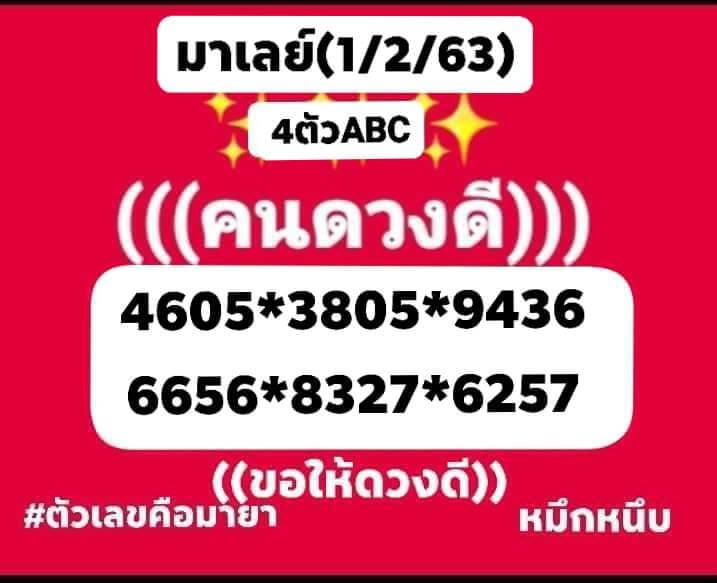 หวยมาเลย์วันนี้ 1/2/63 ชุดที่ 3