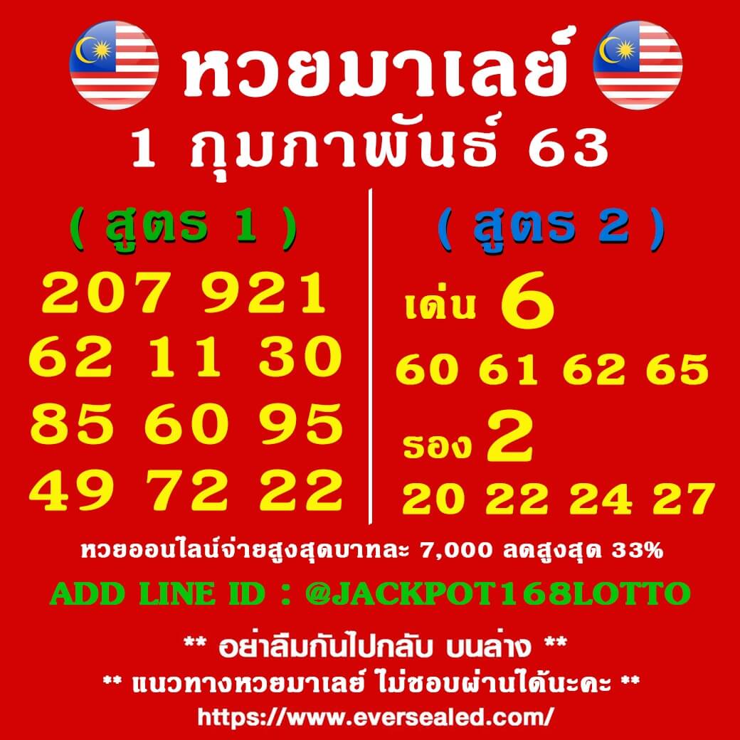 หวยมาเลย์วันนี้ 1/2/63 ชุดที่ 4