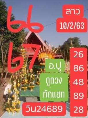 หวยลาววันนี้ 10/2/63