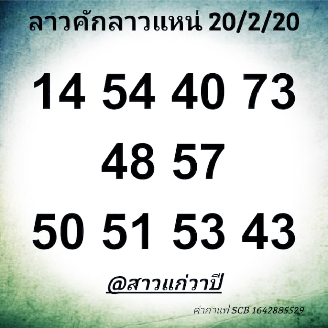 หวยลาววันนี้ 20/2/63