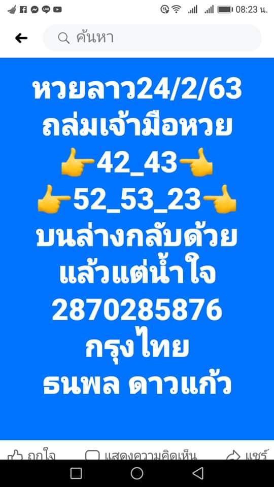 หวยลาววันนี้ 24/2/63 