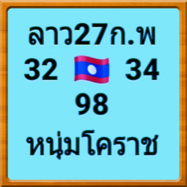 หวยลาววันนี้ ชุดที่ 10