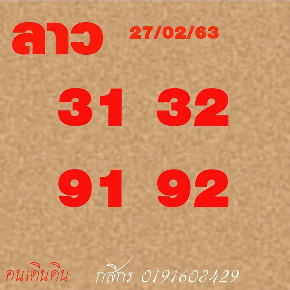 หวยลาววันนี้ 27/2/63 