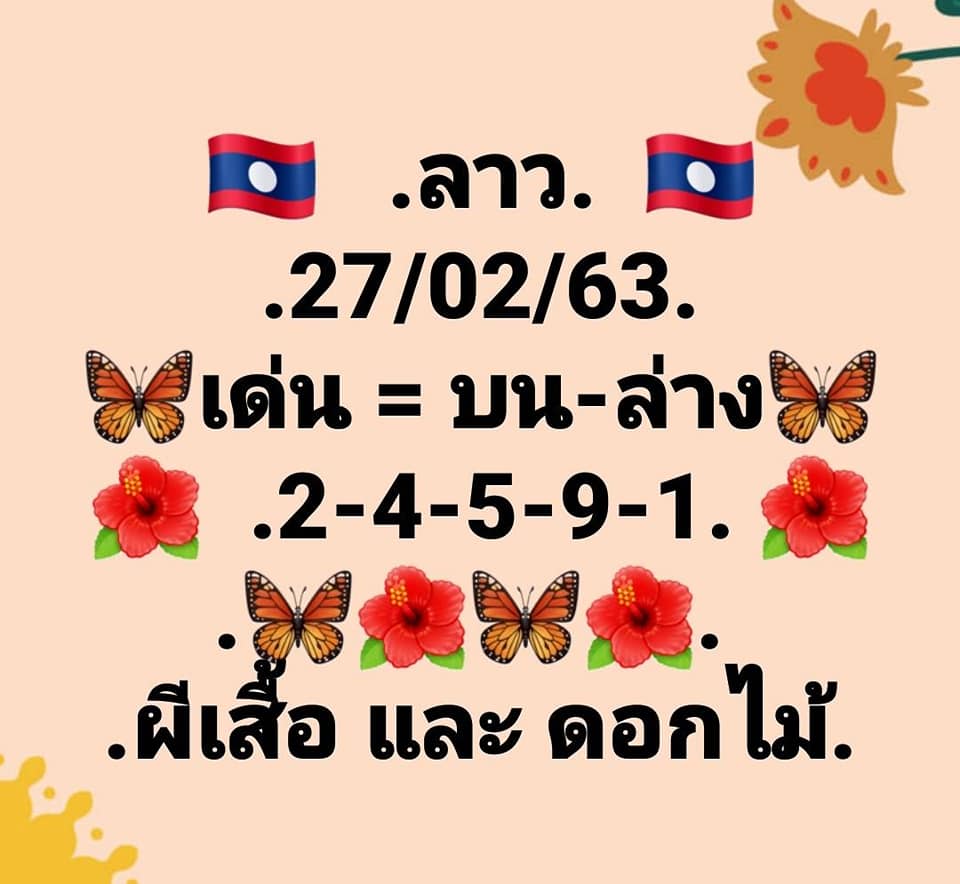 หวยลาววันนี้ 27/2/63 