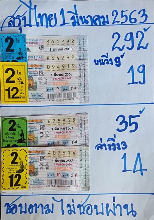 หวยสรุปไทย 1/3/63