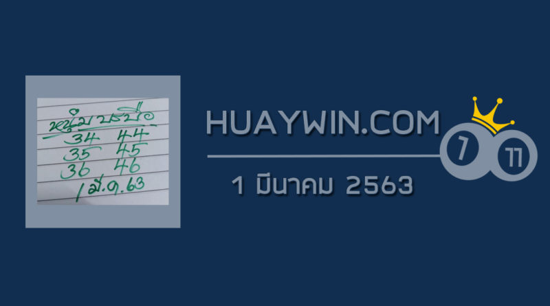 หวยหนุ่มบรบือ 1/3/63