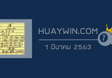 หวยหลวงพ่อเงิน 1/3/63