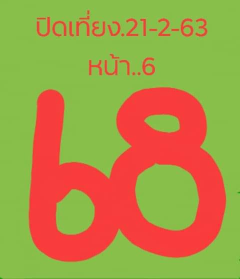 หวยหุ้นวันนี้ 21/2/63