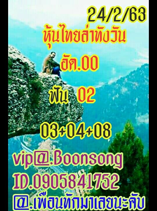 หวยหุ้นวันนี้ 24/2/63 