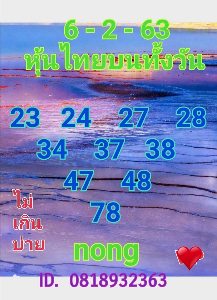 หวยหุ้นวันนี้ 6/2/63