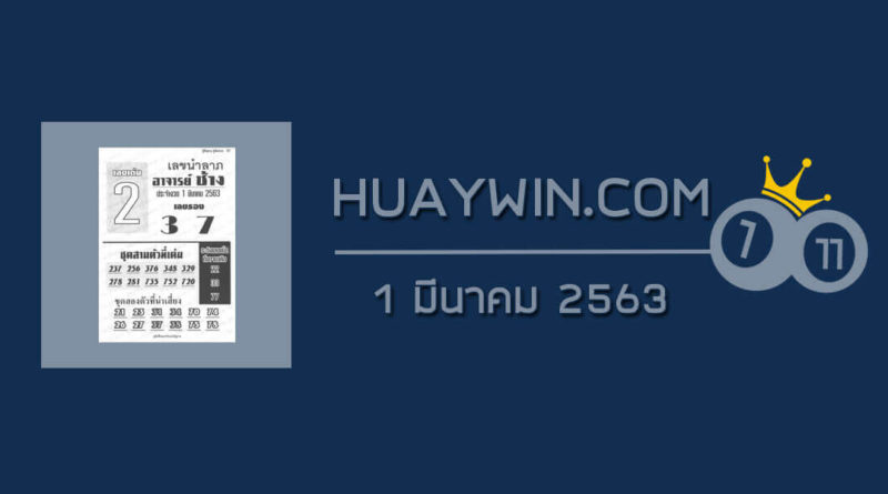 หวยอาจารย์ช้าง 1/3/63