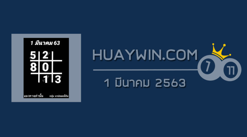 หวยอาจารย์ธีระเดช 1/3/63