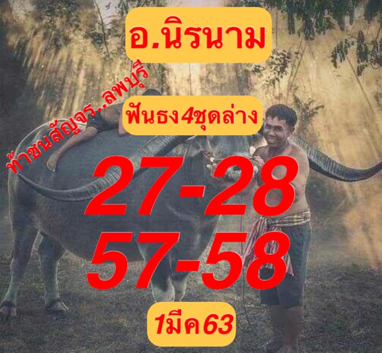 หวยอาจารย์นิรนาม 1/3/63 ชุดล่าง