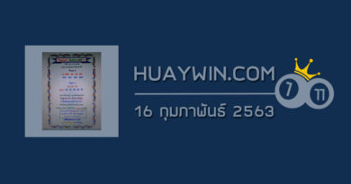 หวยเงินเทวดา 16/2/63