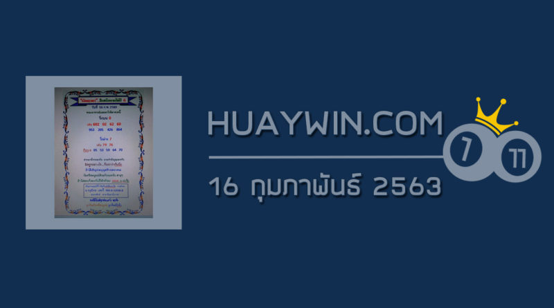 หวยเงินเทวดา 16/2/63