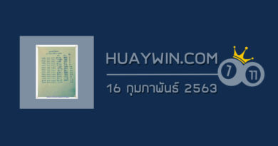 หวยเทวาโชคลาภ 16/2/63