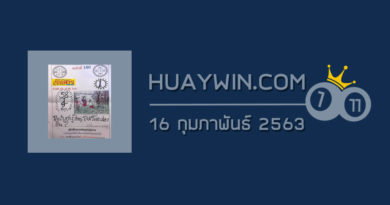 หวยเริงสาร 16/2/63