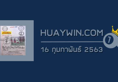 หวยเริงสาร 16/2/63