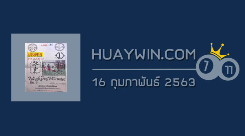 หวยเริงสาร 16/2/63