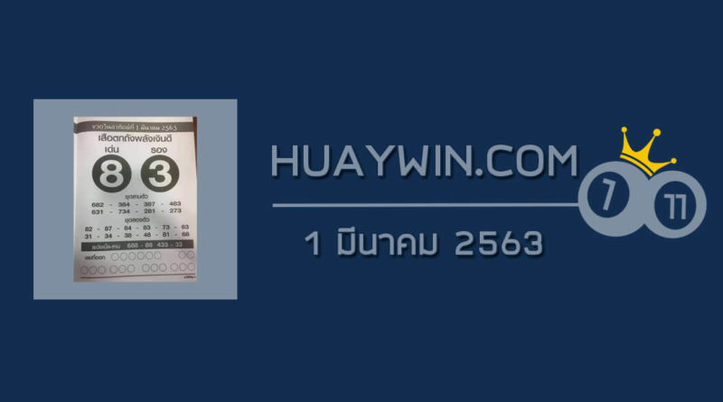 หวยเสือตกถังพลังเงินดี 1/3/63