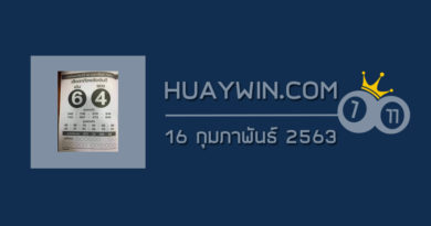 หวยเสือตกถังพลังเงินดี 16/2/63