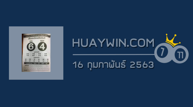 หวยเสือตกถังพลังเงินดี 16/2/63