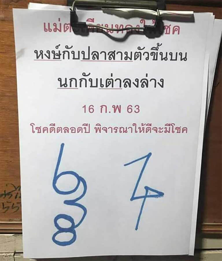 หวยแม่ตะเคียนทองให้โชค 16/2/63