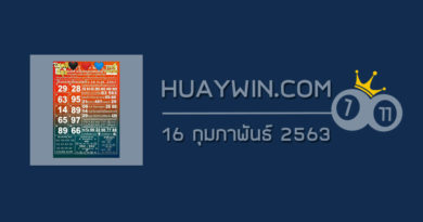 หวยแม่ทำเนียน 16/2/63