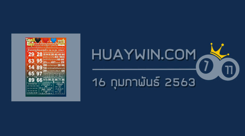 หวยแม่ทำเนียน 16/2/63