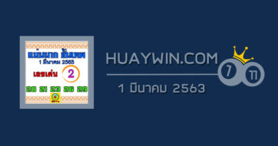 หวยแม่นมากขั้นเทพ 1/3/63
