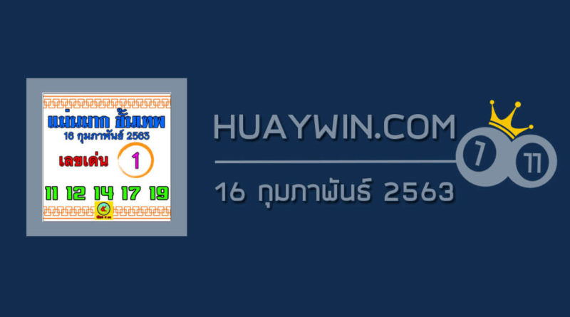 หวยแม่นมากขั้นเทพ 16/2/63