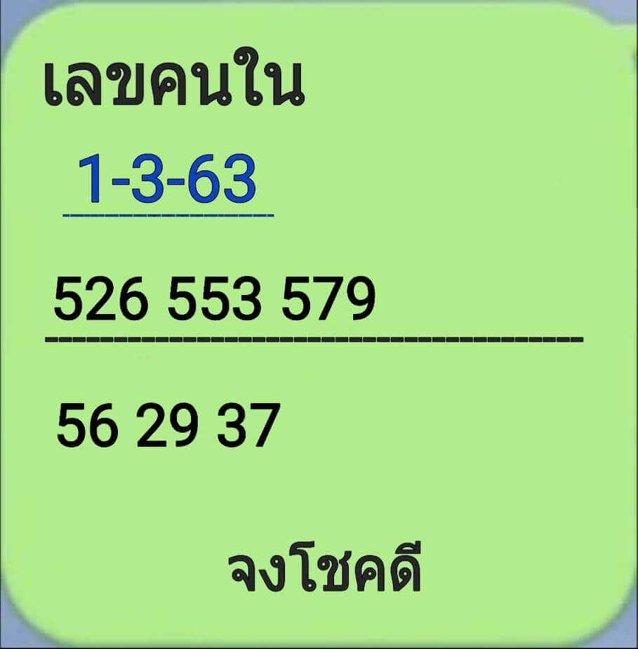 เลขคนใน 1/3/63