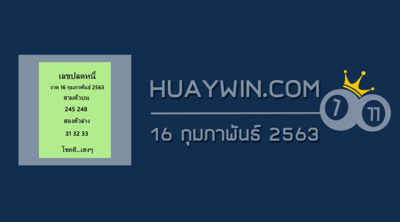 เลขปลดหนี้ 16/2/63